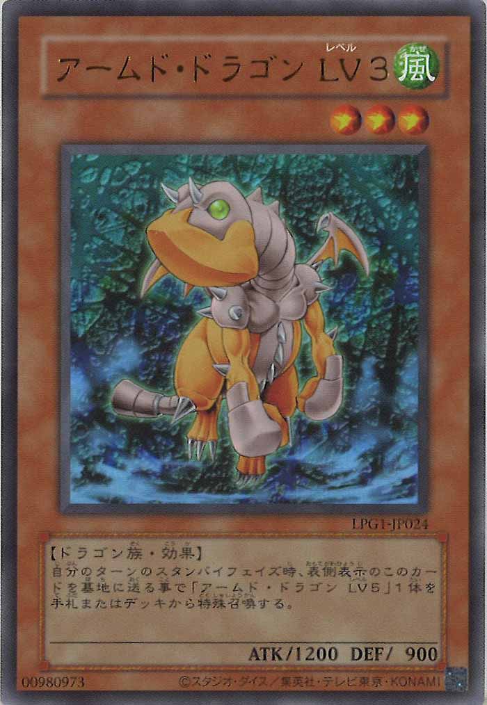 [LPG1]アームド・ドラゴン LV３（旧デザイン）(ウルトラレア)LPG1-JP024