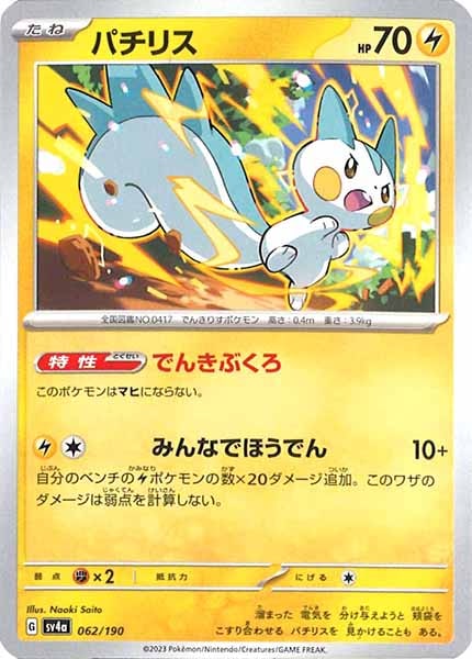 [SV4a]パチリス【No Mark】062/190