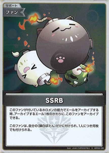 [hBP03]SSRB【S】hBP03-106