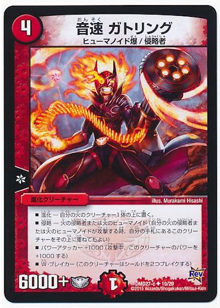 [DMD-27]音速 ガトリング【UC】19/20