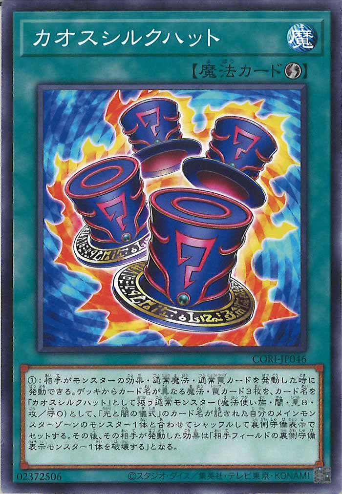 [CORI]カオスシルクハット【ノーマル】CORI-JP046