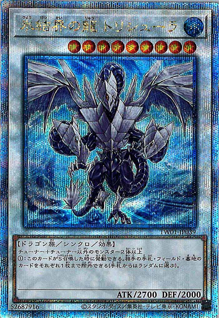 [TW01]氷結界の龍 トリシューラ(クォーターセンチュリーシークレットレア)TW01-JP039