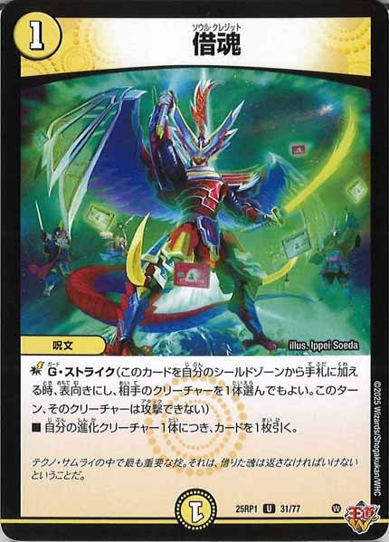 [DM25-RP1]借魂【UC】31/77