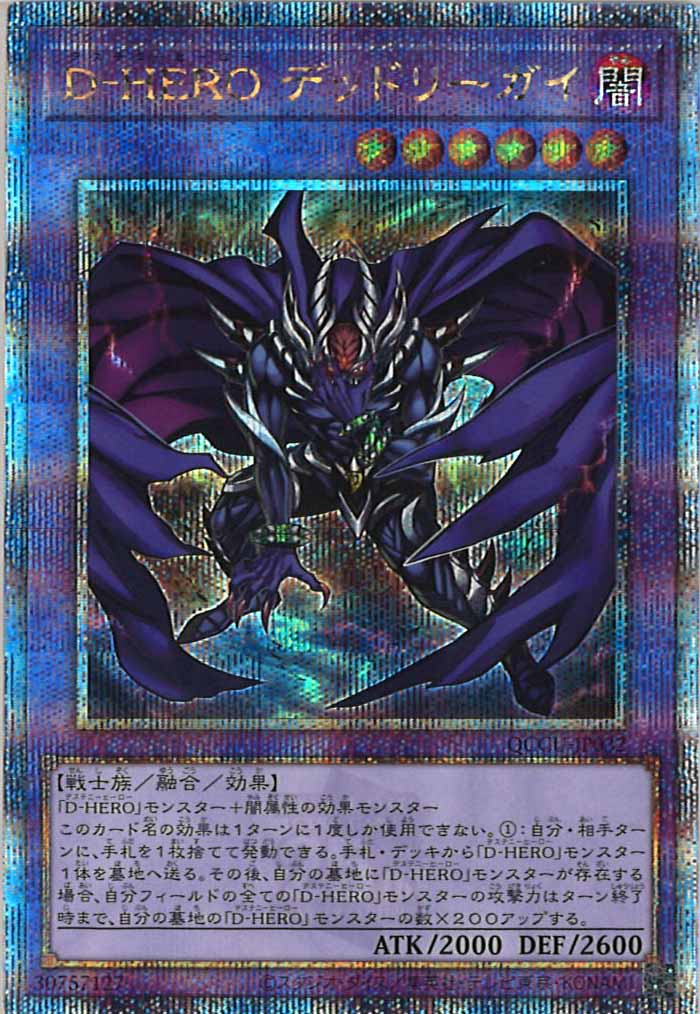 [QCCU]D－HERO デッドリーガイ(クォーターセンチュリーシークレットレア)QCCU-JP032