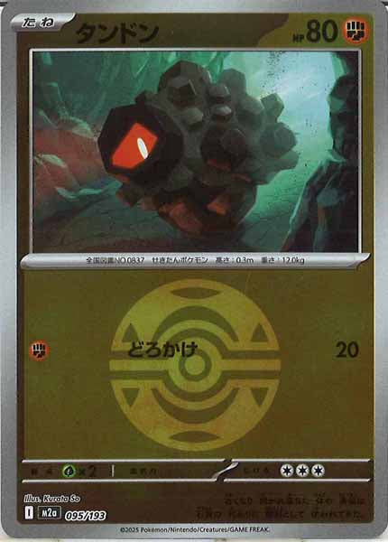 [M2a]タンドン（ボールマーク仕様）【No mark】095/193