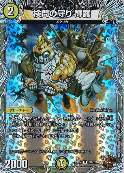 [DM23-RP4]検問の守り 輝羅（銅トレジャー）【UC】TF6/TF10