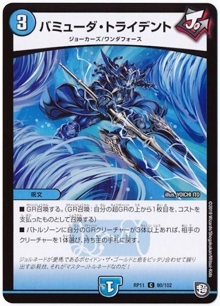 [DMRP-11]バミューダ・トライデント【C】80/102