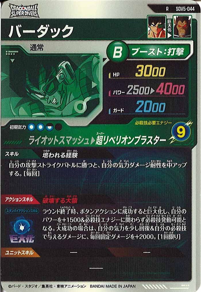 [DB_SDV5]バーダック【R】SDV5-044