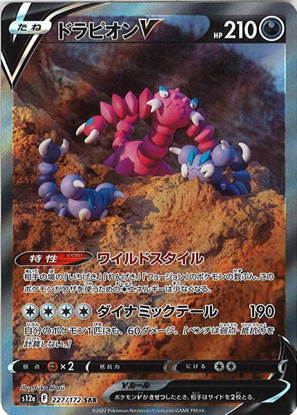 [s12a]ドラピオンV【SAR】227/172