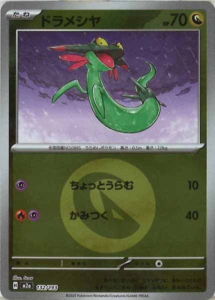 [M2a]ドラメシヤ（エネルギーマーク仕様）【No mark】132/193