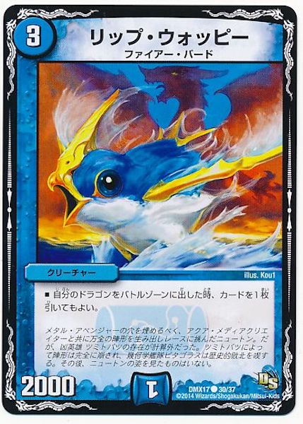 [DMX-17]リップ・ウォッピー【C】30/37