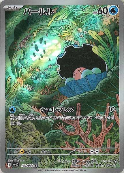 [SV10]パールル【AR】102/098