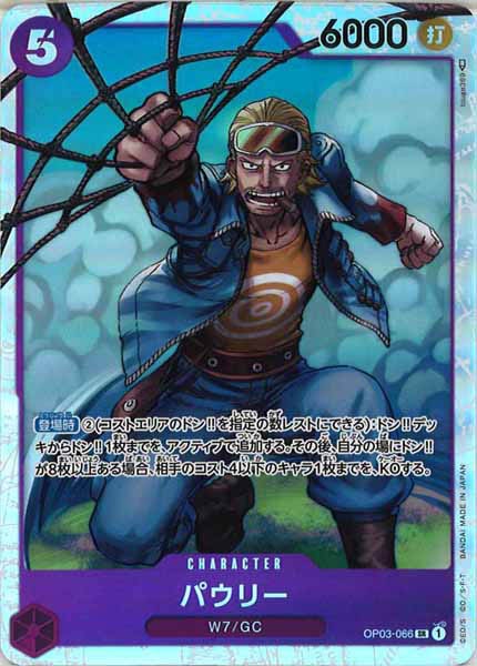 [OP_OP-03]パウリー【SR】OP03-066