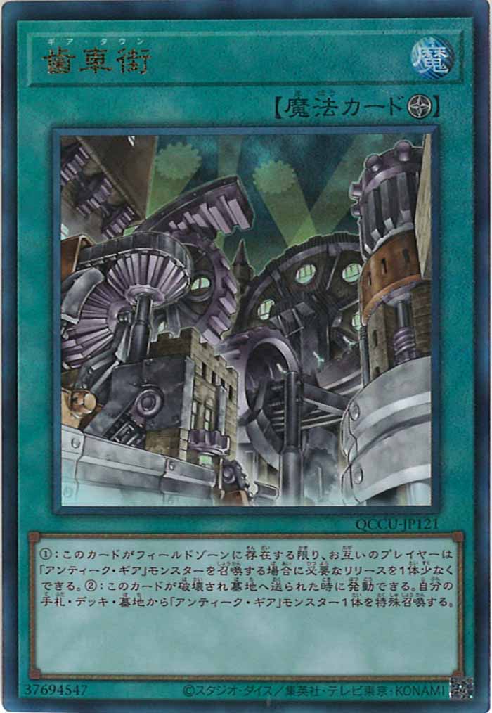 [QCCU]歯車街(アルティメットレア)QCCU-JP121