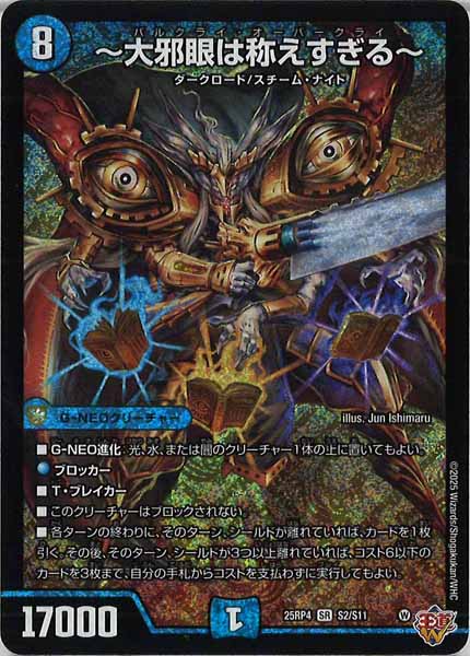 [DM25-RP4]～大邪眼は称えすぎる～【SR】S2/S11