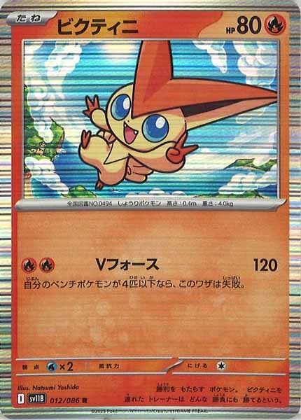 [SV11B]ビクティニ【R】012/086