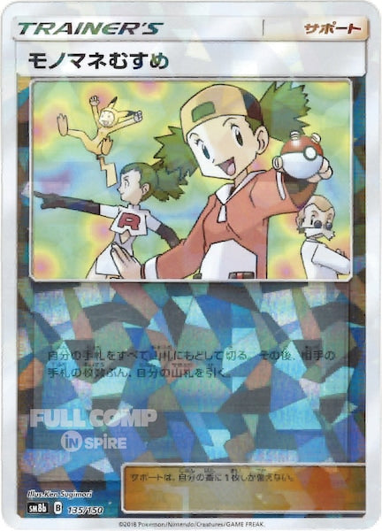 [SM8b]モノマネむすめ（ミラー仕様）【No mark】135/150