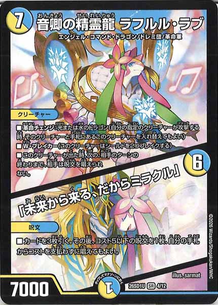 [DM26-SD1]音卿の精霊龍 ラフルル・ラブ／「未来から来る、だからミラクル」【SR】U-4/12