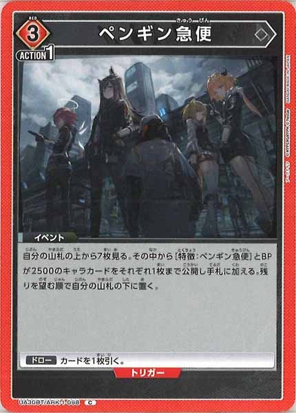 [UA30-BT]ペンギン急便【C】UA30BT/ARK-1-098