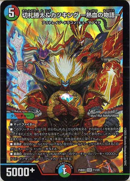 [DM25-BD3]切札勝太＆カツキング -熱血の物語-【DSR】11/20