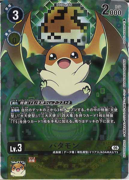 [BT-25]パタモン(パラレル★)【U】BT25-031