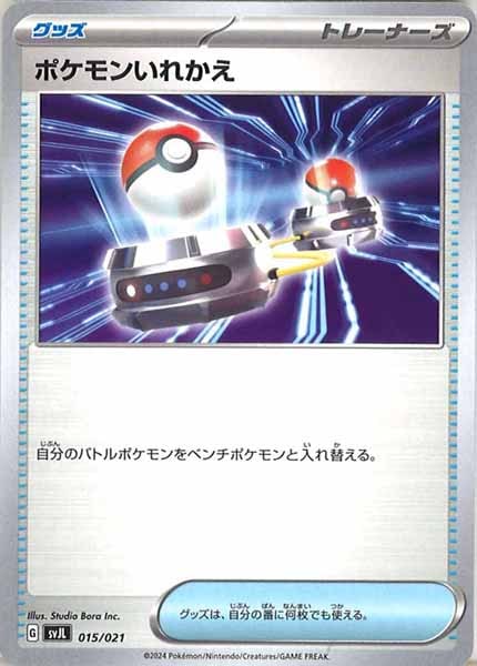 [SVJL]ポケモンいれかえ【No Mark】015/021
