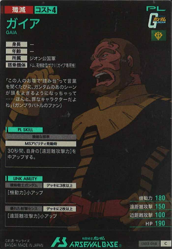 [LX03]ガイア【C】LX03-068