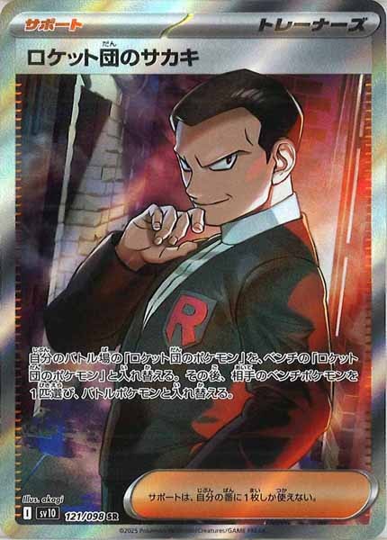 [SV10]ロケット団のサカキ【SR】121/098