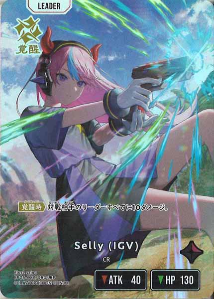 [BP-05]Selly (IGV)【LRP】BP05-082