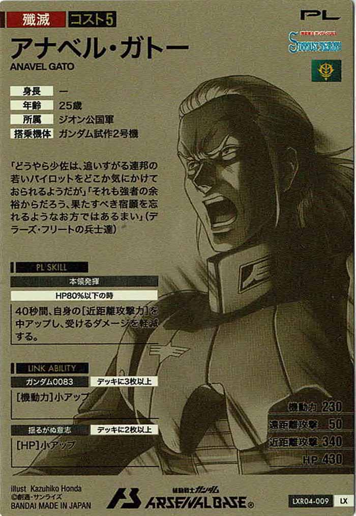 [LXR04]アナベル・ガトー【LX】LXR04-009