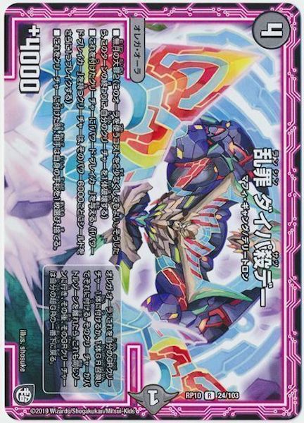 [DMRP-10]乱罪 ダイパ殺デー【R】24/103