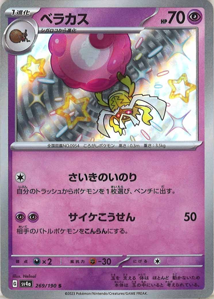 [SV4a]ベラカス【S】269/190