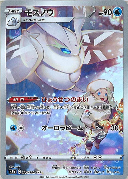 [s8b]モスノウ【CHR】192/184