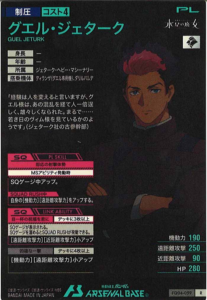 [FQ04]グエル・ジェターク【R】FQ04-059