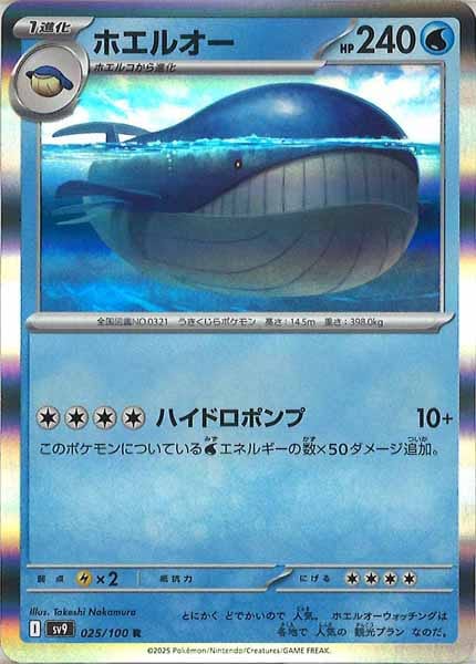 [SV9]ホエルオー【R】025/100
