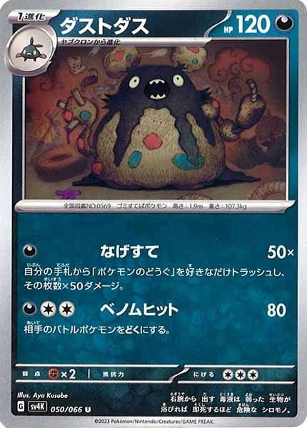 [SV4K]ダストダス【U】050/066