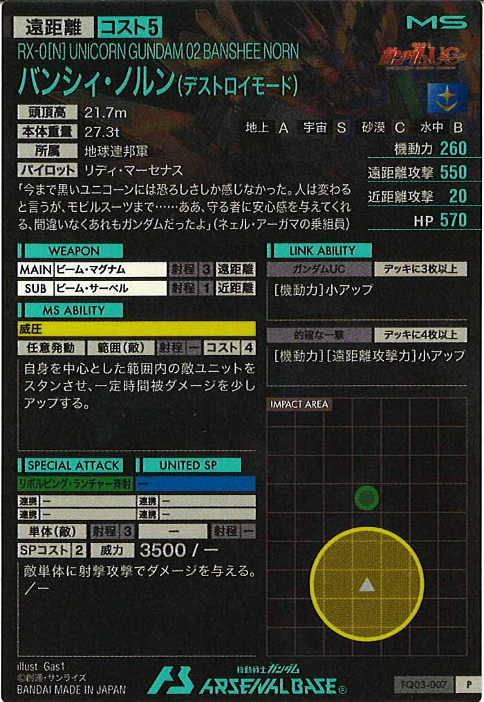 [FQ03]バンシィ・ノルン(デストロイモード)【P】FQ03-007