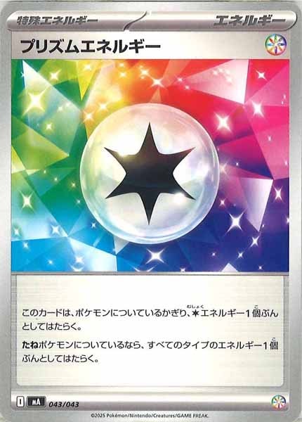 [MA]プリズムエネルギー【No Mark】043/043