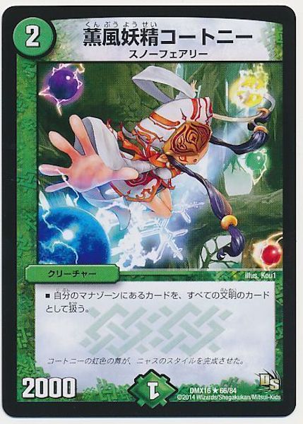 [DMX-16]薫風妖精コートニー【R】66/84