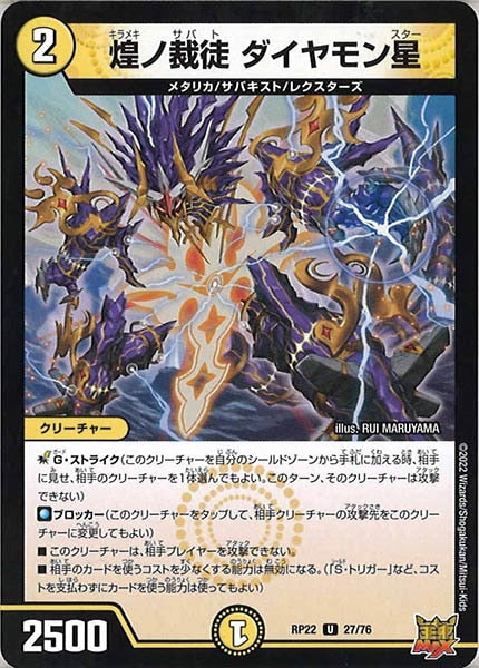 [DMRP-22]煌ノ裁徒 ダイヤモン星【UC】27/76