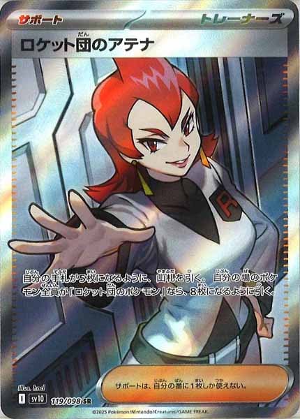 [SV10]ロケット団のアテナ【SR】119/098