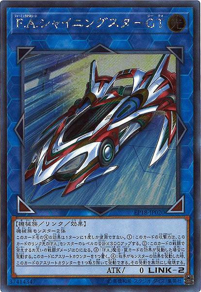 [EP18]F.A.シャイニングスターGT(シークレットレア)EP18-JP020