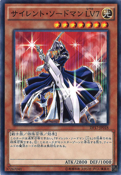 [DP17]サイレント・ソードマン  LV7(ノーマル)DP17-JP018