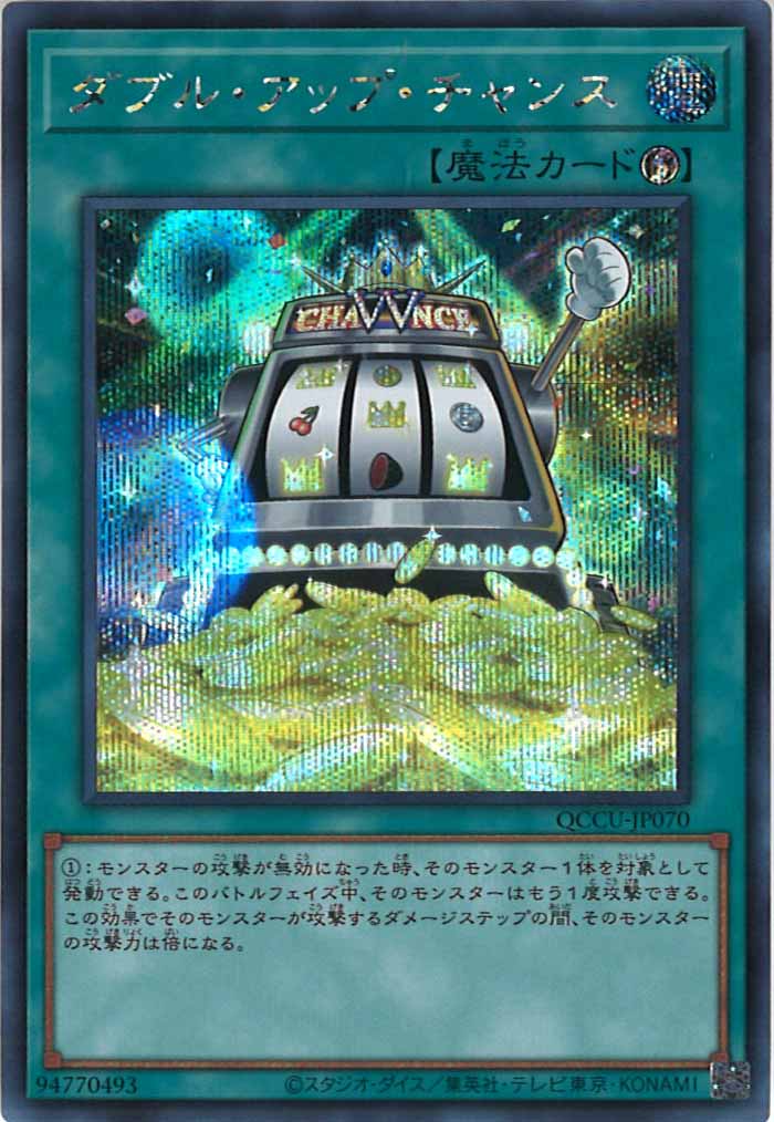 [QCCU]ダブル・アップ・チャンス(シークレットレア)QCCU-JP070