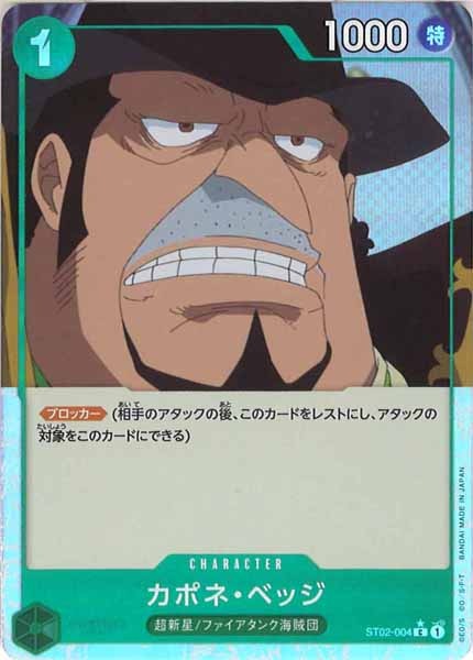 [OP_PRB-01]カポネ・ベッジ【C】ST02-004（★オーバーフレーム版）