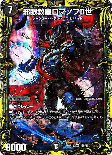 [DMRP-19]邪眼教皇ロマノフII世【20thSPR】13B/20