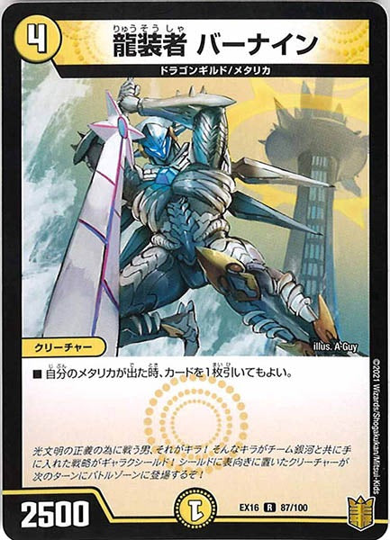 [DMEX-16]龍装者 バーナイン【R】87/100