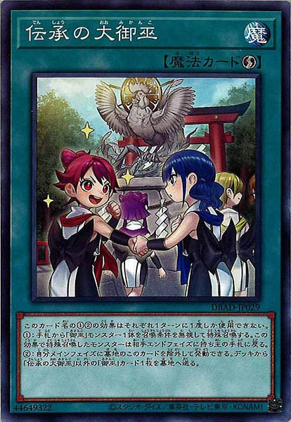[DBAD]伝承の大御巫(ノーマル)DBAD-JP029