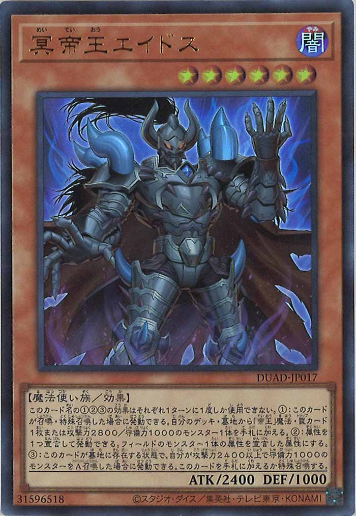[DUAD]冥帝王エイドス(ウルトラレア)DUAD-JP017