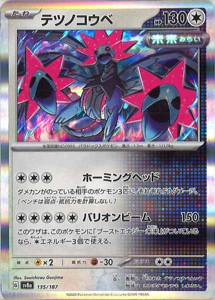 [SV8a]テツノコウベ【No mark】135/187